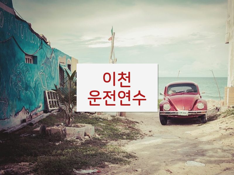 이천운전연수 후기