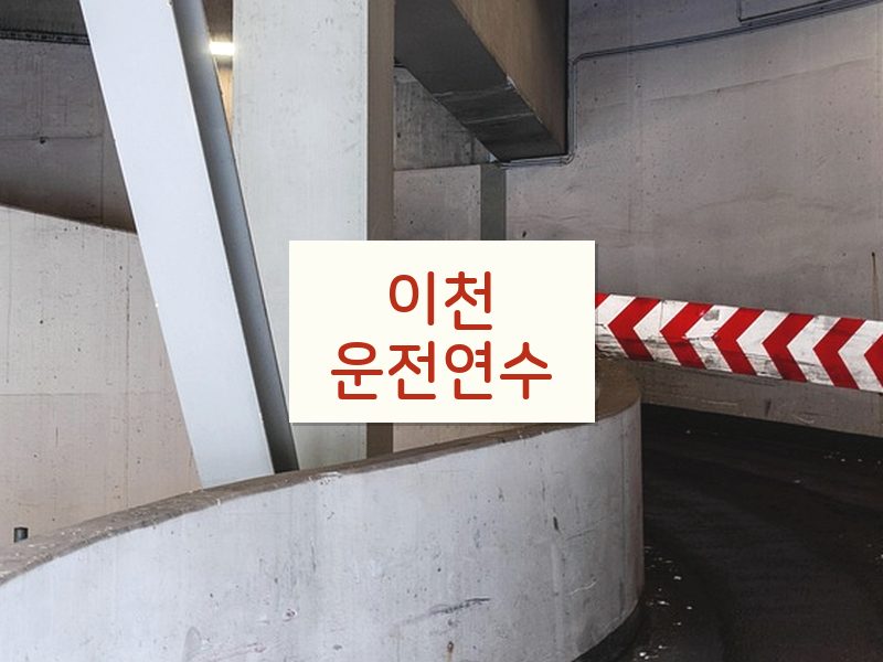 이천운전연수 후기