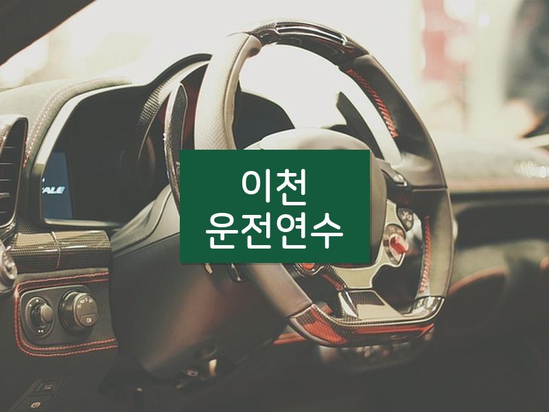 이천운전연수 후기