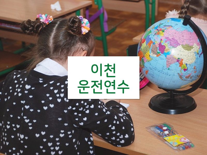 이천운전연수 후기