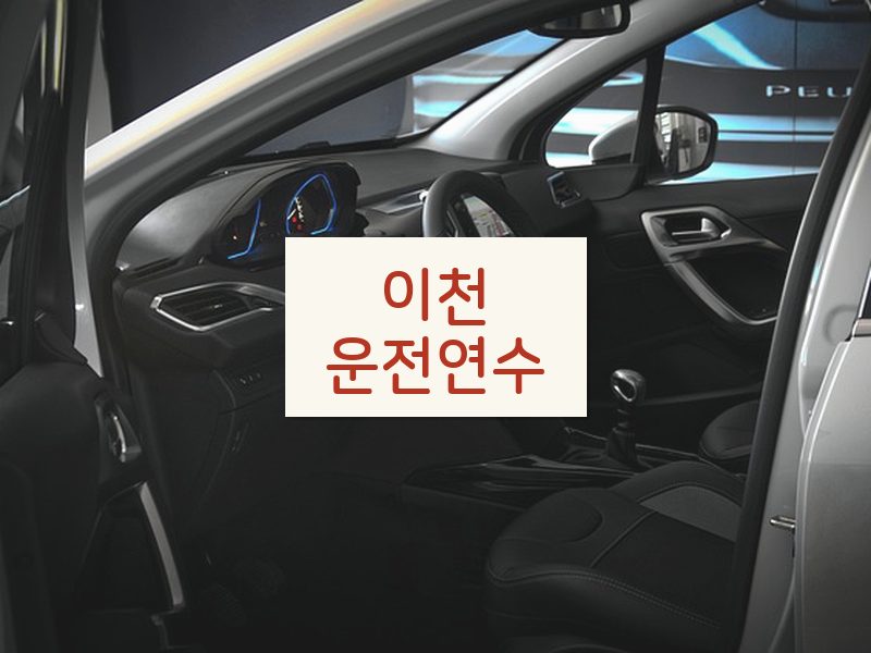 이천운전연수 후기