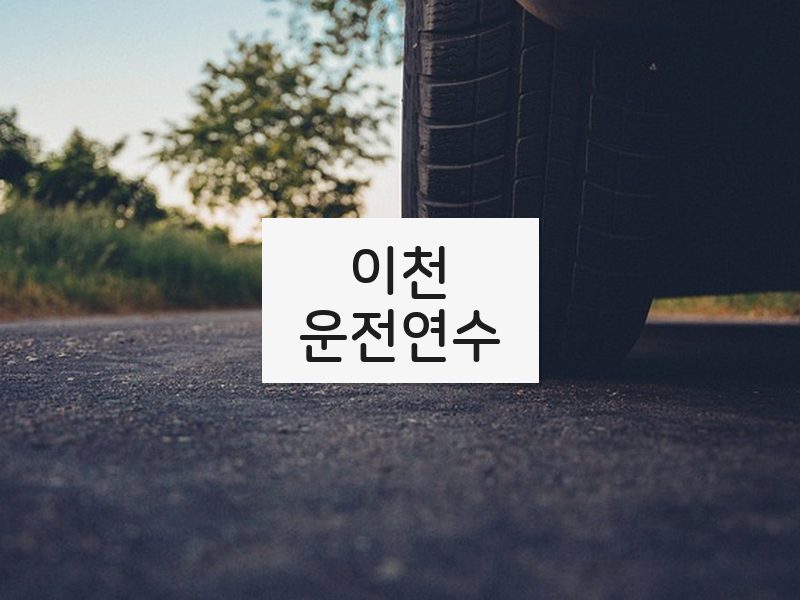 이천운전연수 후기