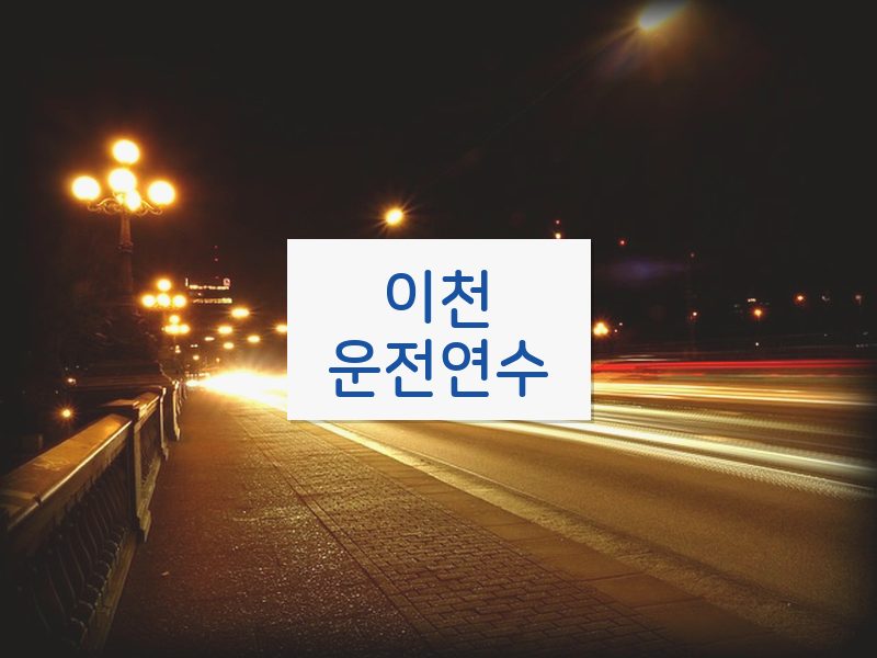 이천운전연수 후기