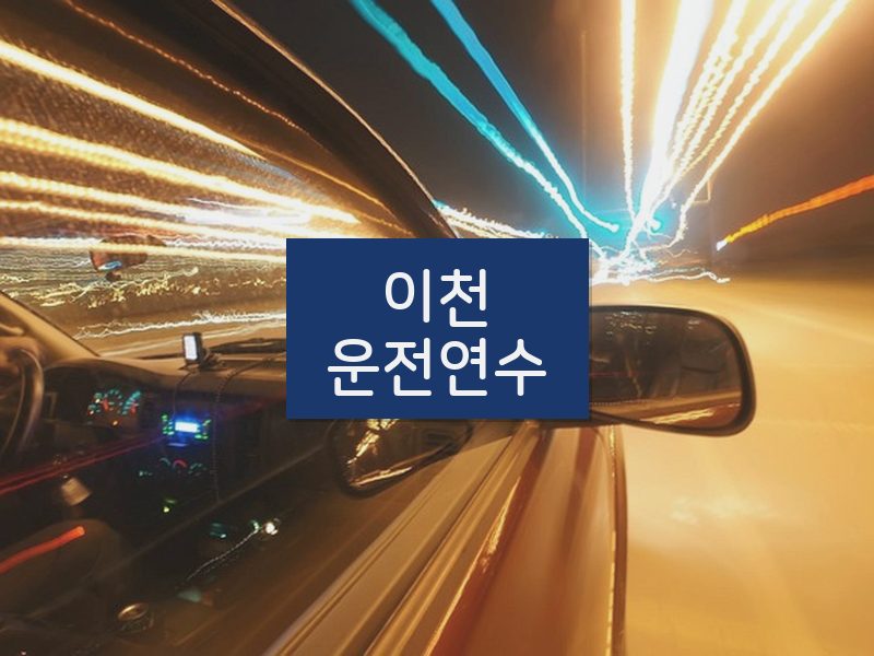 이천운전연수 후기