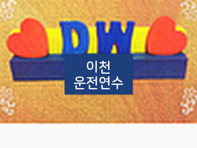 이천운전연수 후기