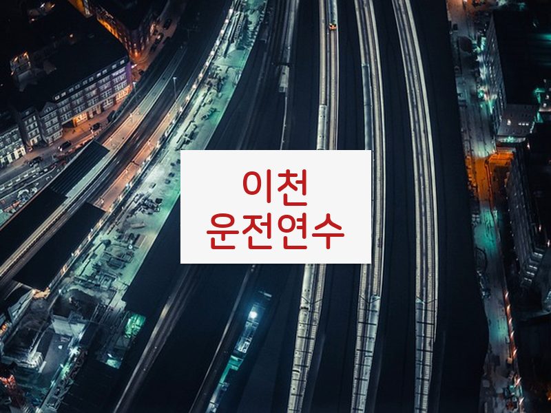 이천운전연수 후기