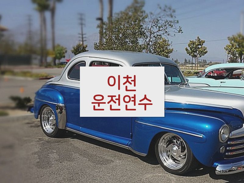 이천운전연수 후기