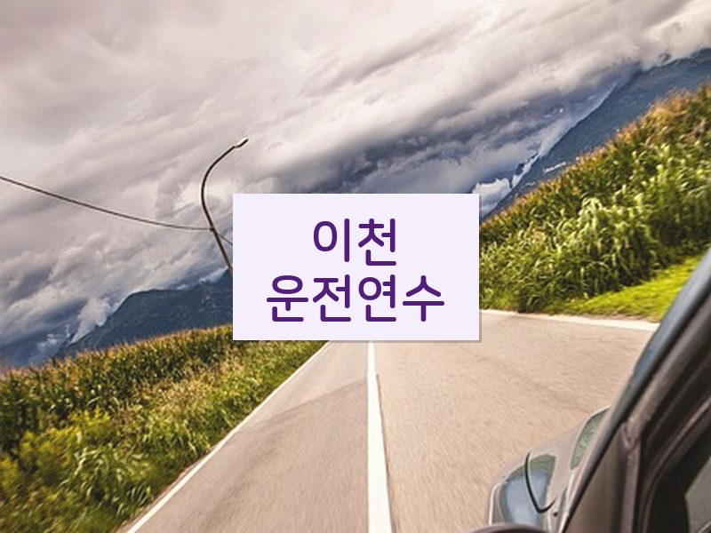 이천운전연수 후기