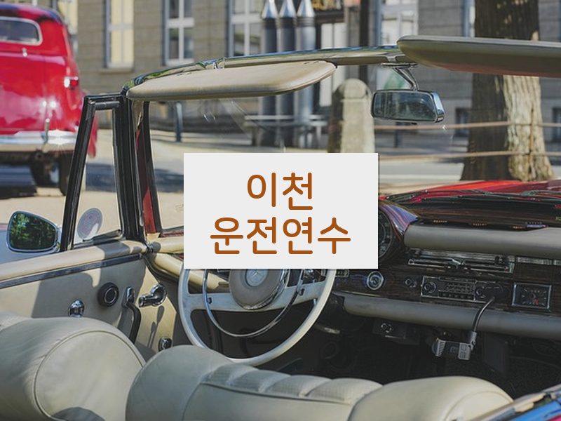 이천운전연수 후기