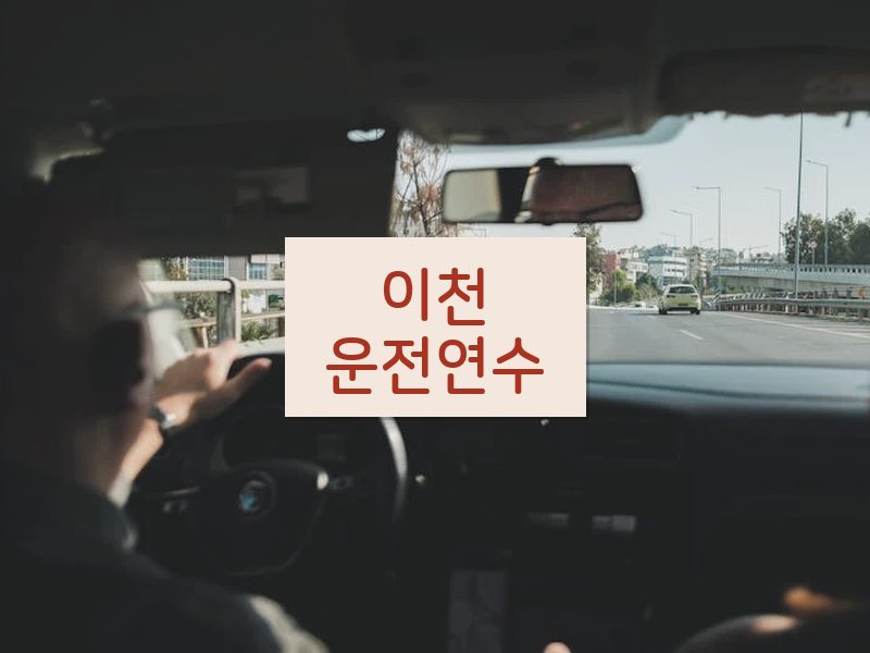 이천운전연수 후기