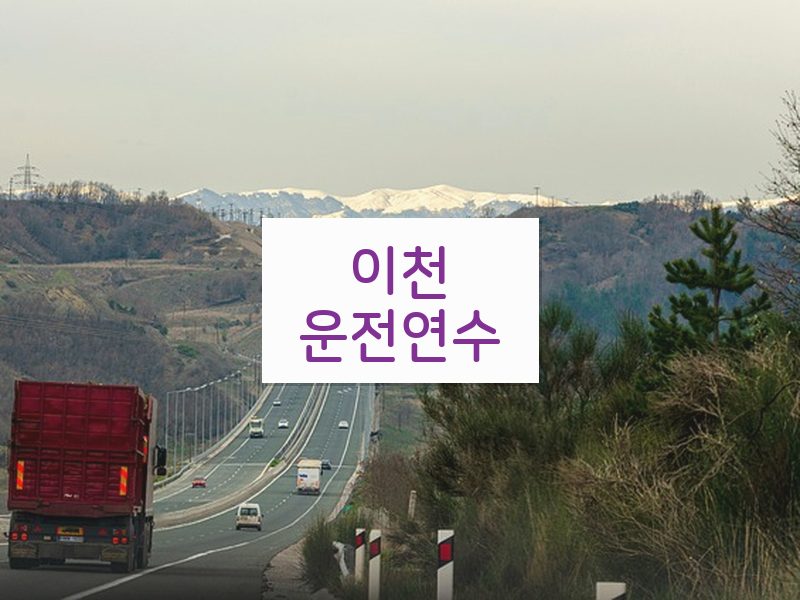 이천운전연수 후기