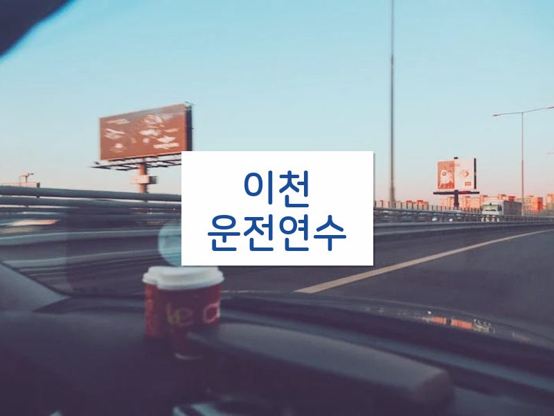 이천운전연수 후기