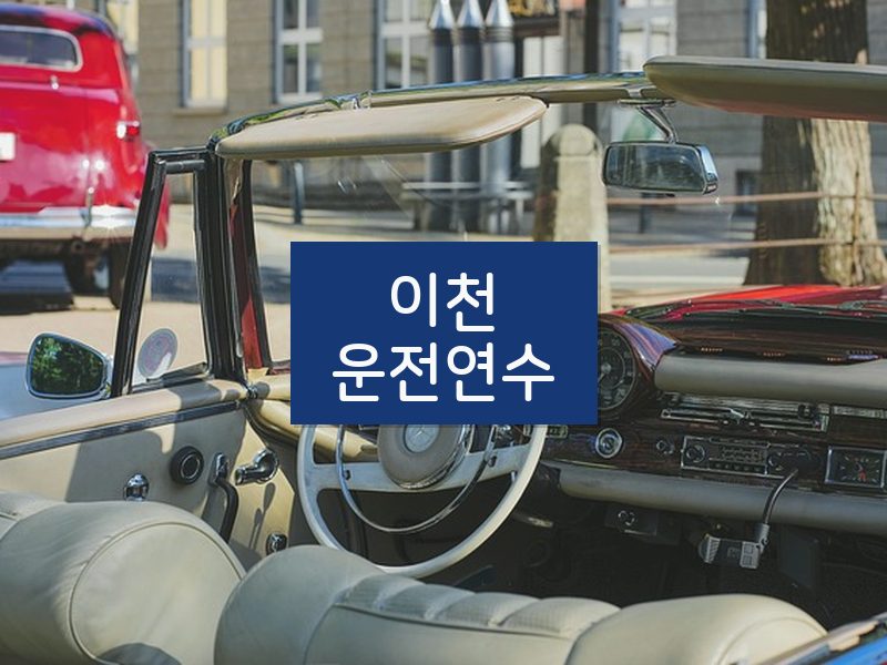 이천운전연수 후기