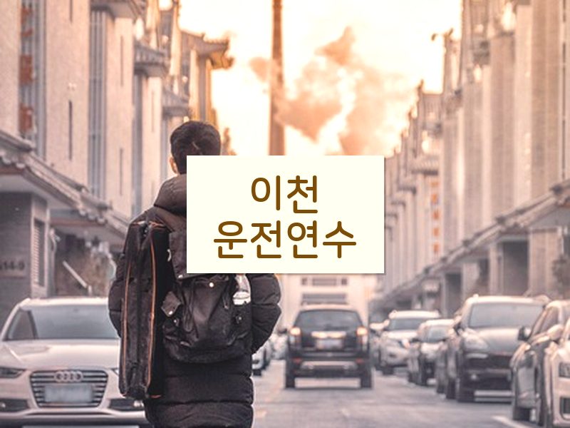 이천운전연수 후기
