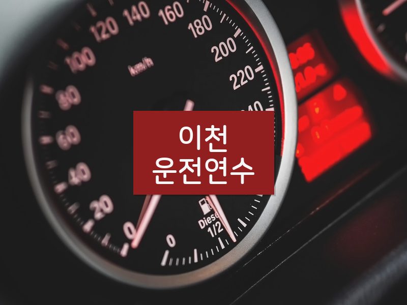 이천운전연수 후기