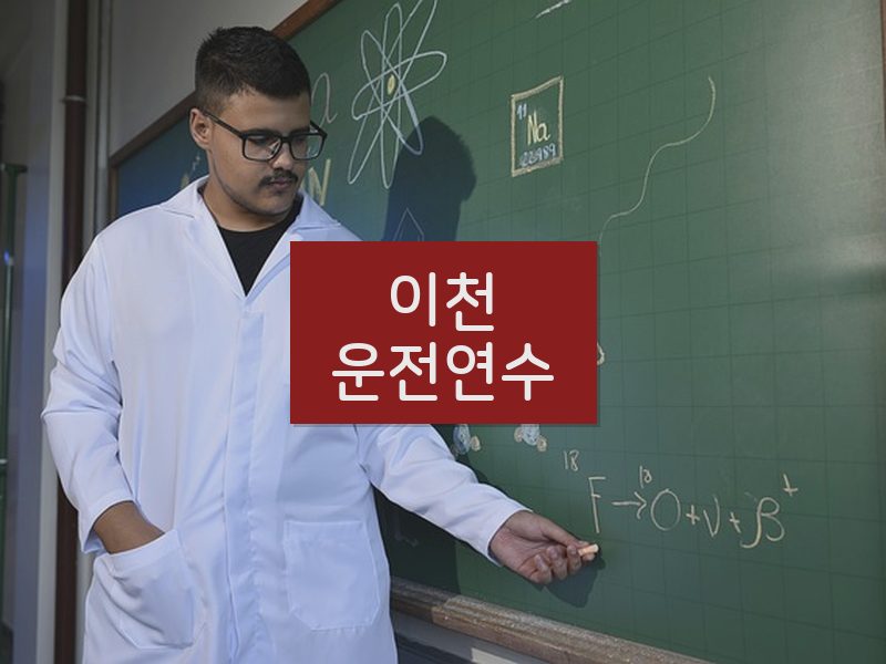 이천운전연수 후기