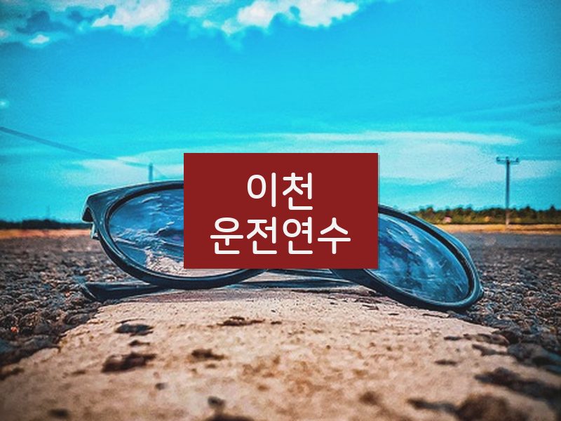 이천운전연수 후기