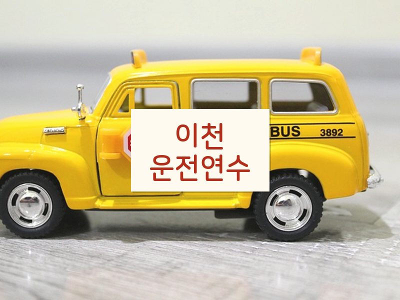 이천운전연수 후기