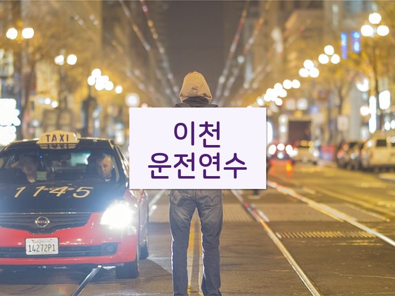 이천운전연수 후기