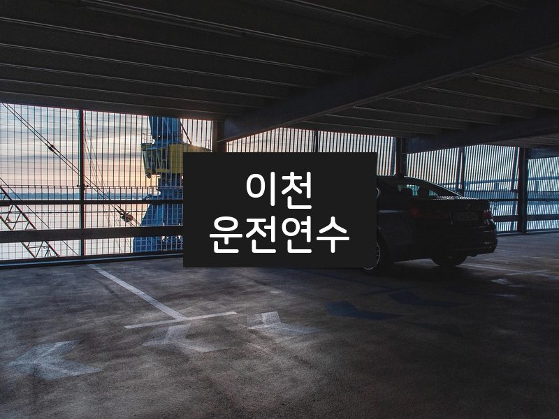 이천운전연수 후기