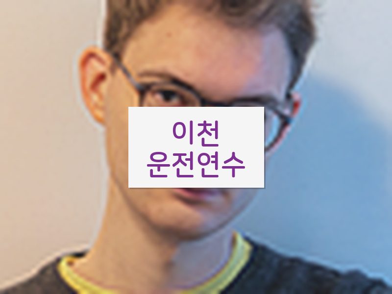 이천운전연수 후기