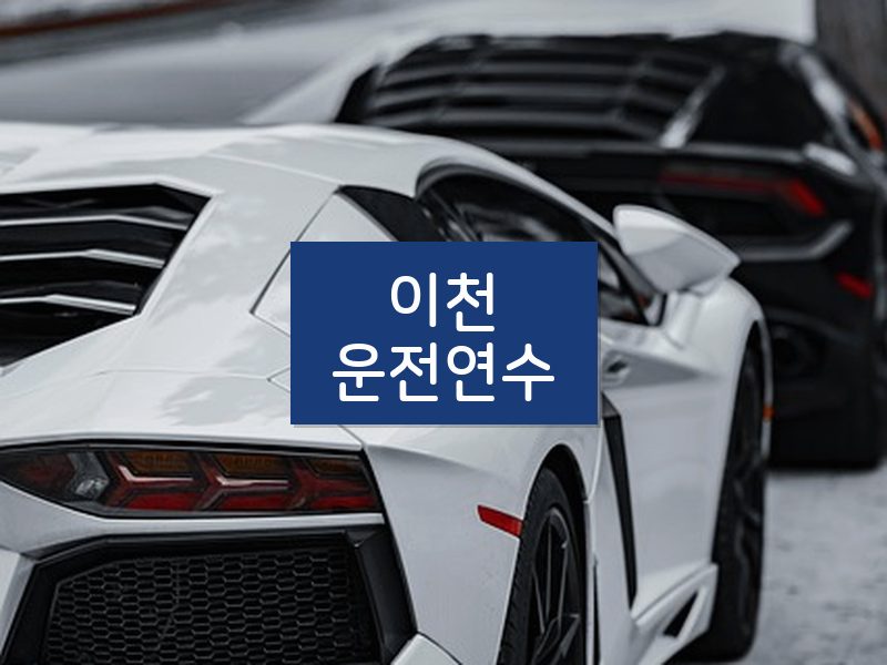 이천운전연수 후기