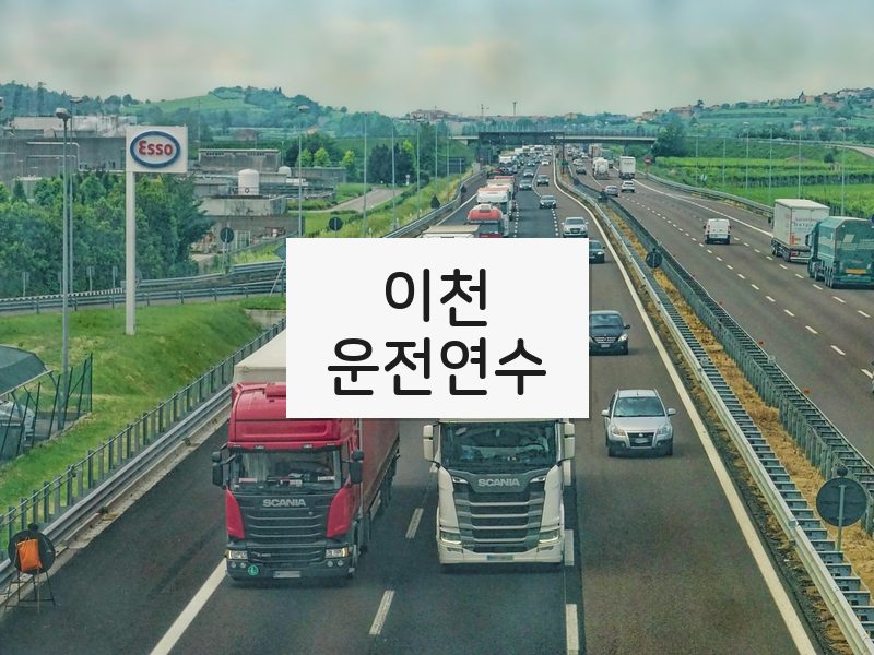 이천운전연수 후기