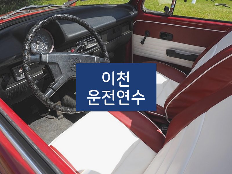이천운전연수 후기