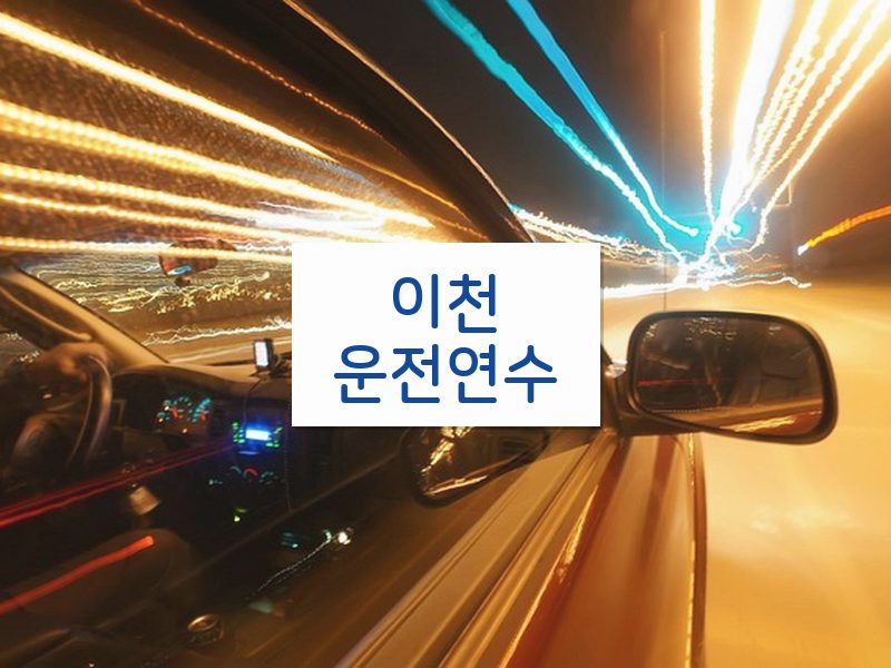 이천운전연수 후기