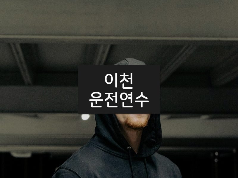 이천운전연수 후기