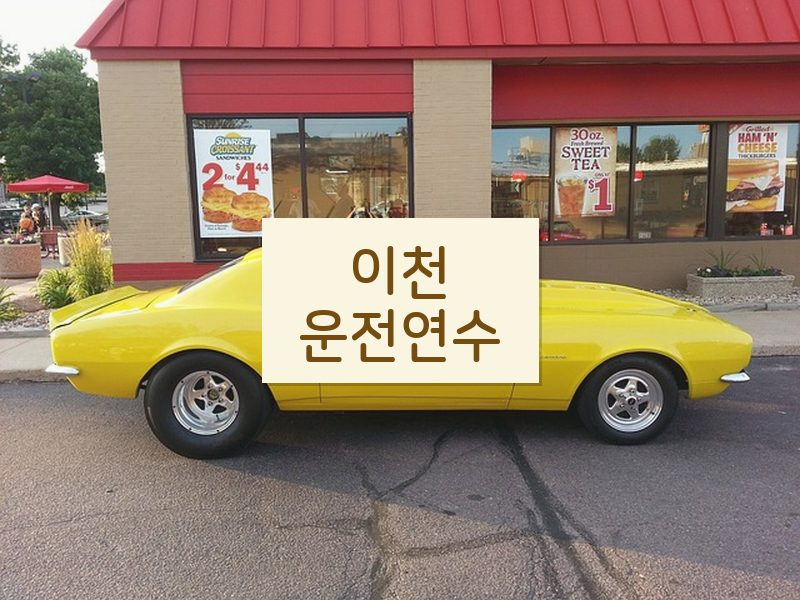 이천운전연수 후기