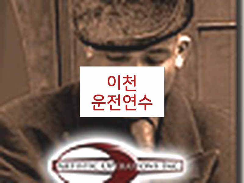 이천운전연수 후기