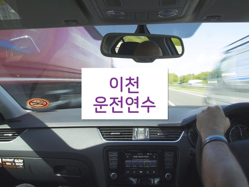 이천운전연수 후기