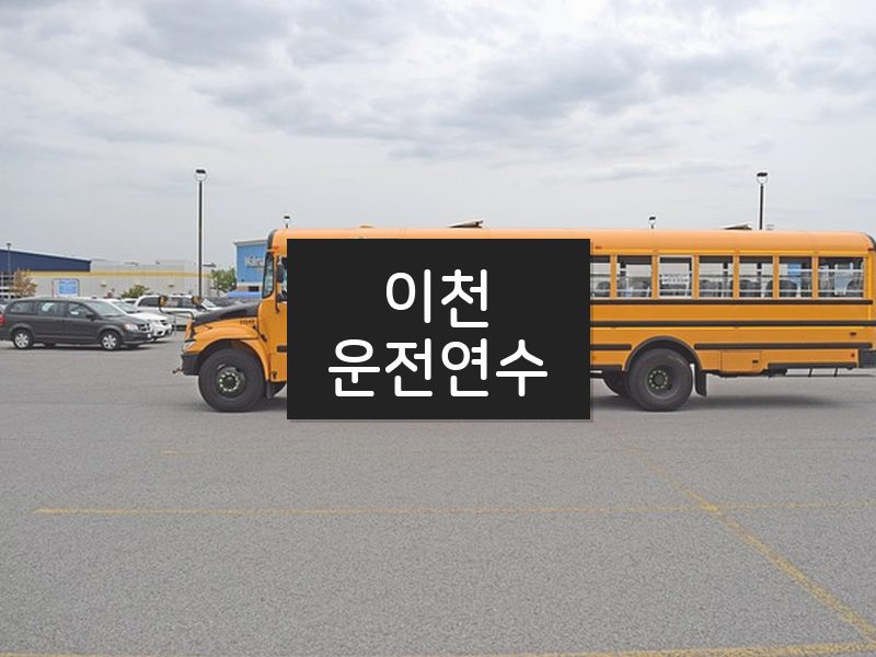 이천운전연수 후기