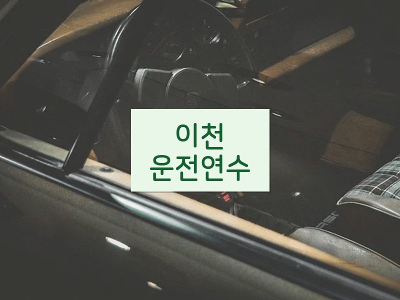 이천운전연수 후기