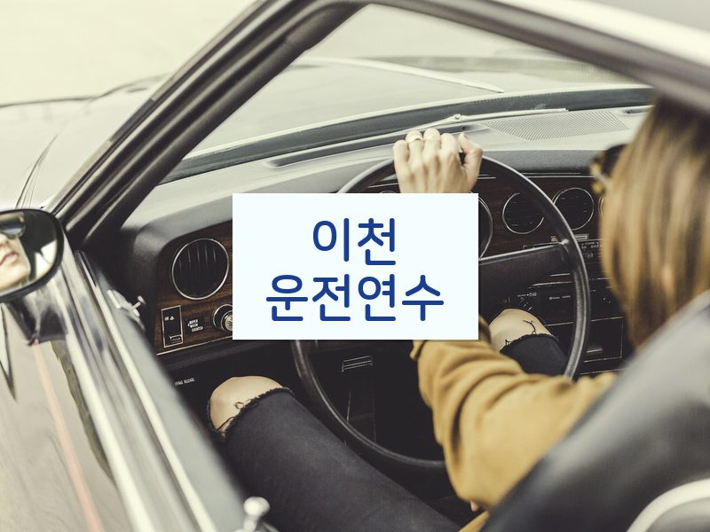 이천운전연수 후기