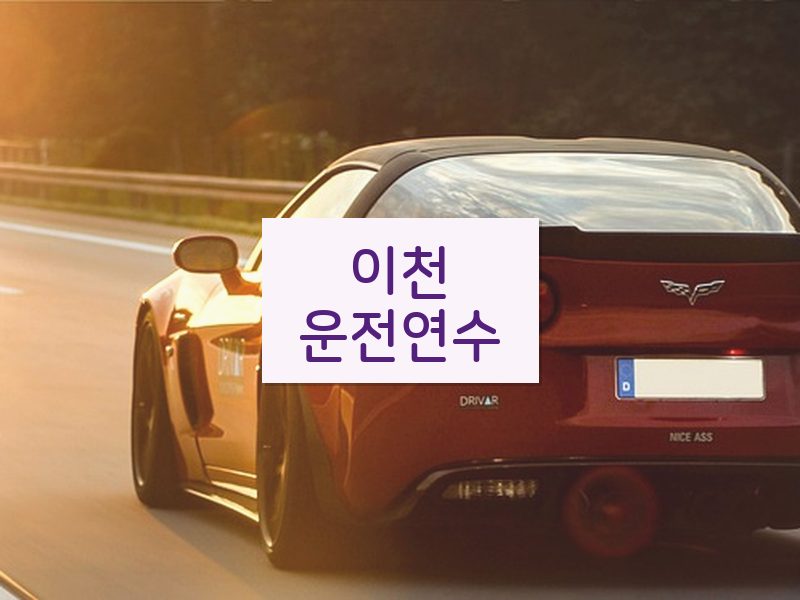 이천운전연수 후기