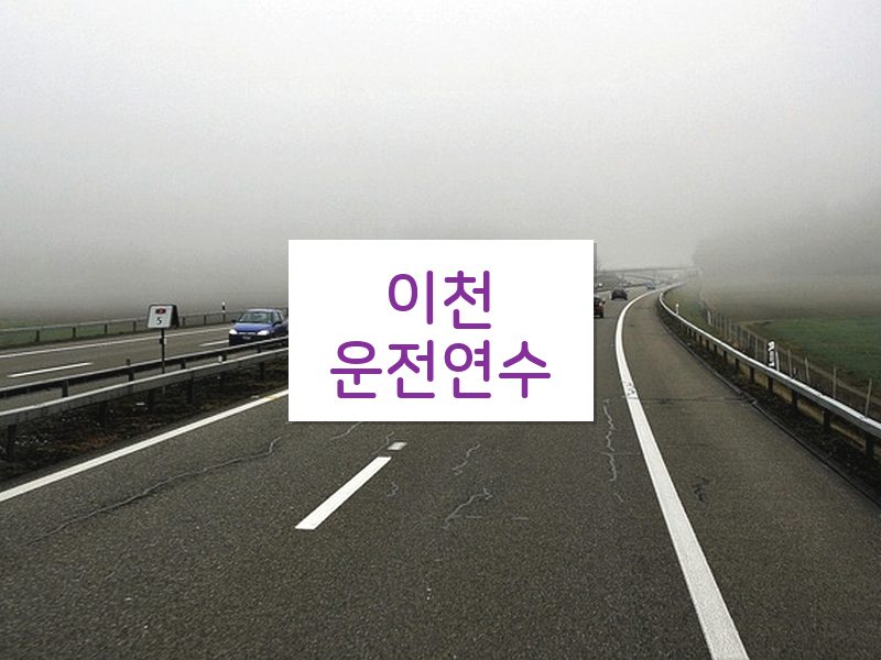 이천운전연수 후기