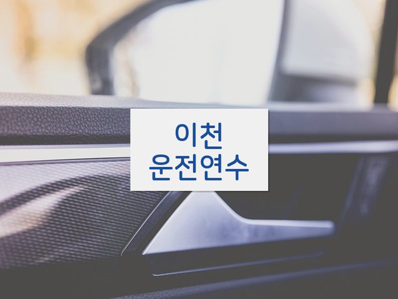 이천운전연수 후기