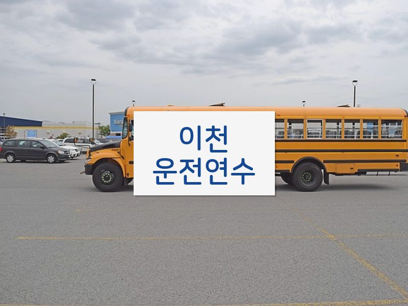 이천운전연수 후기