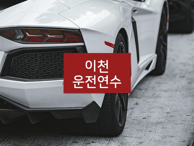 이천운전연수 후기