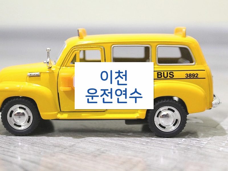 이천운전연수 후기