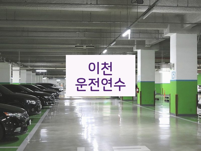 이천운전연수 후기