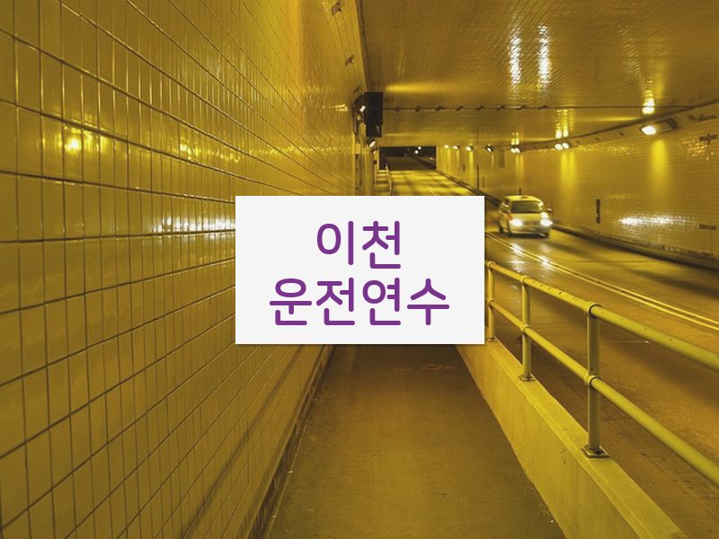 이천운전연수 후기
