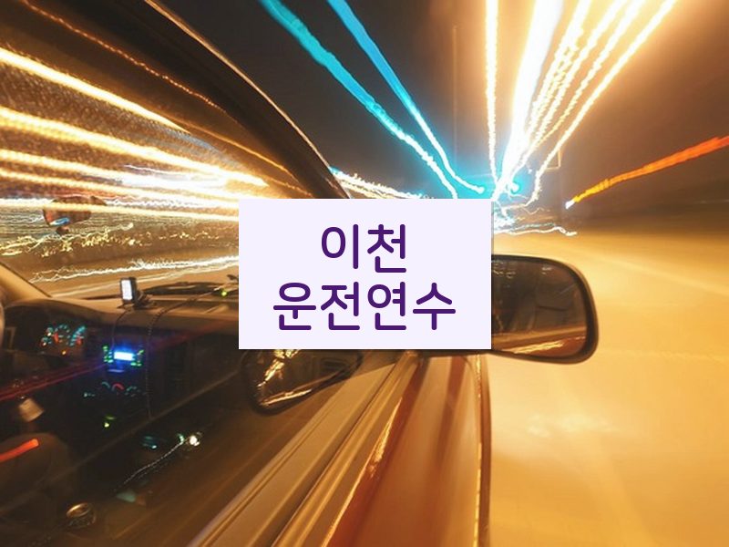 이천운전연수 후기