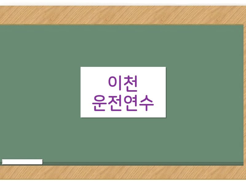 이천운전연수 후기
