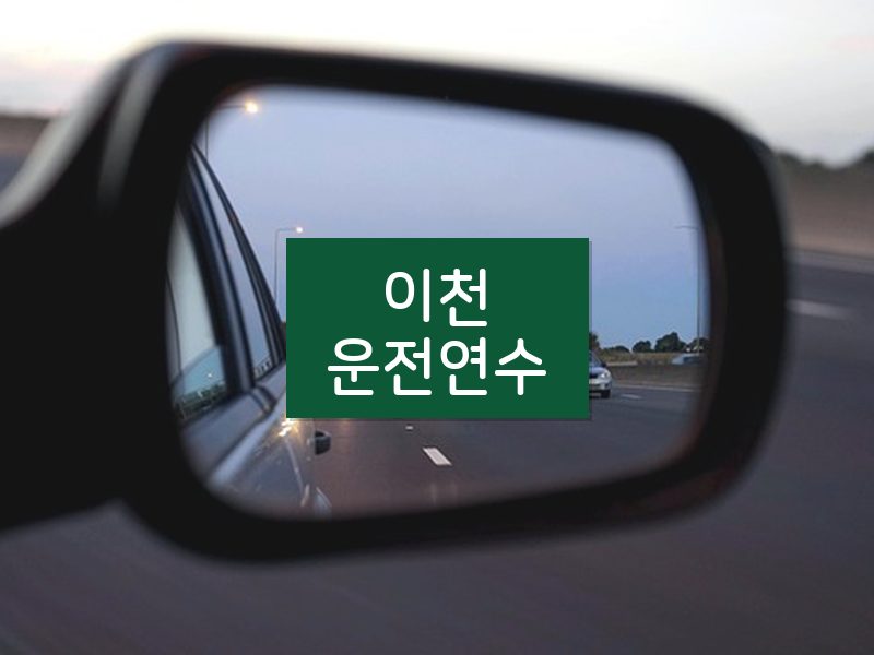 이천운전연수 후기