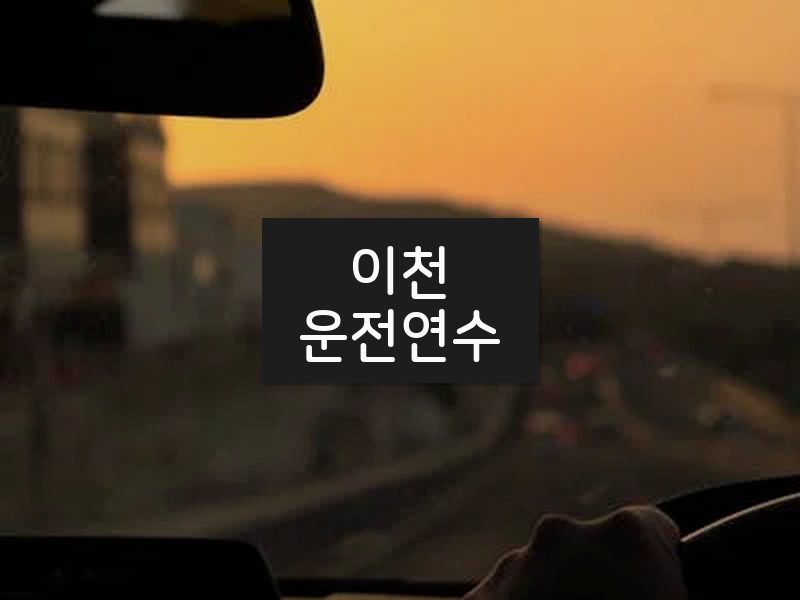 이천운전연수 후기