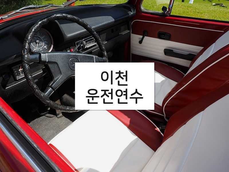 이천운전연수 후기