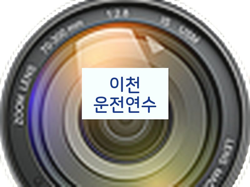 이천운전연수 후기